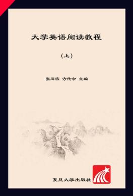 大学英语阅读教程  上 封面