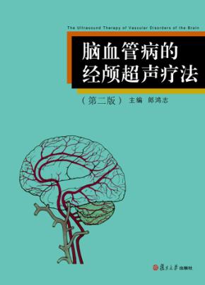脑血管病的经颅超声疗法  第2版 封面