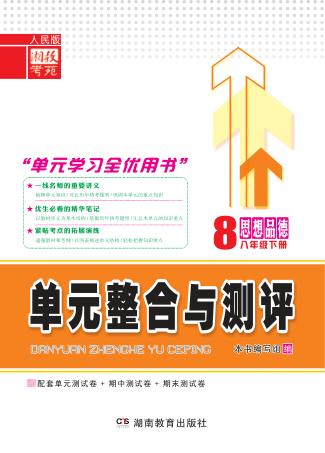 单元整合与测评·思想品德  八年级  下  人民版 封面