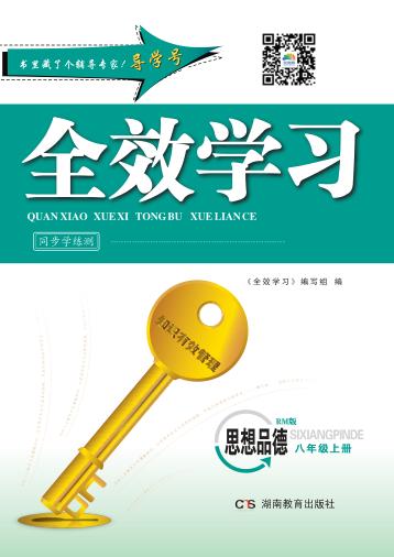 全效学习·同步学练测  思想品德  八年级  上  RM版 封面