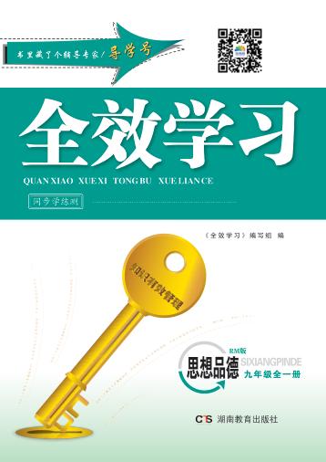 全效学习·同步学练测  思想品德  九年级全一册  RM版 封面