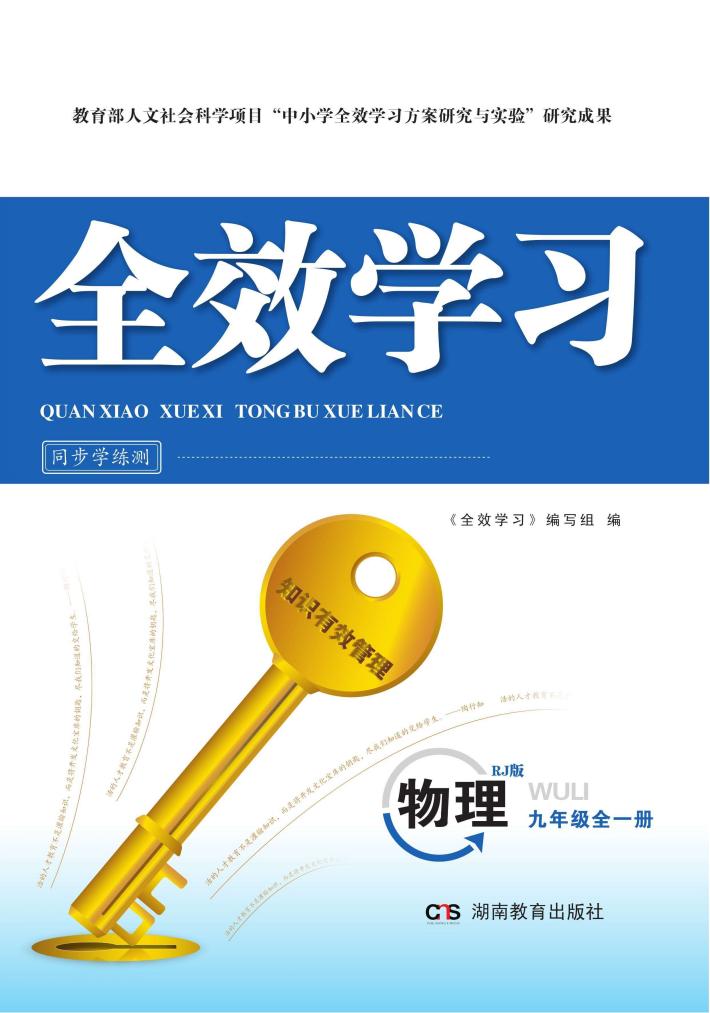 全效学习·同步学练测  物理  九年级全一册  RJ版 封面