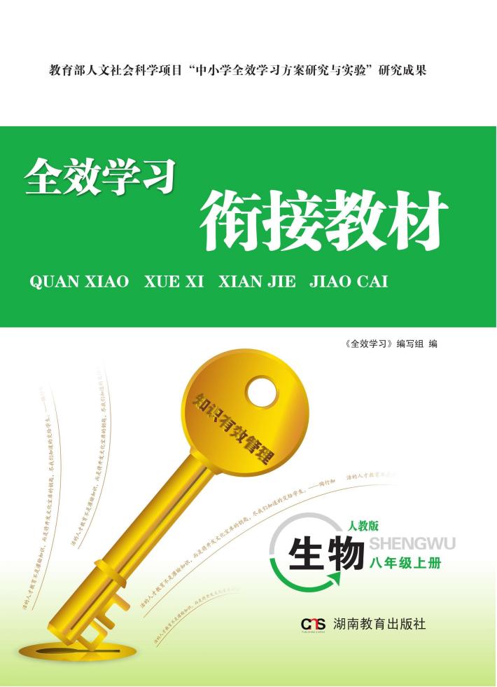 全效学习·衔接教材  生物  八年级  上  人教版 封面