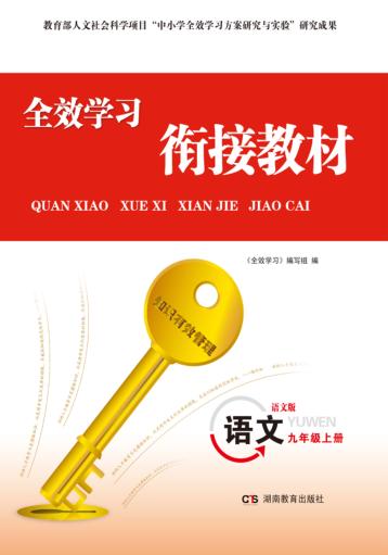 全效学习·衔接教材  语文  九年级  上  语文版 封面