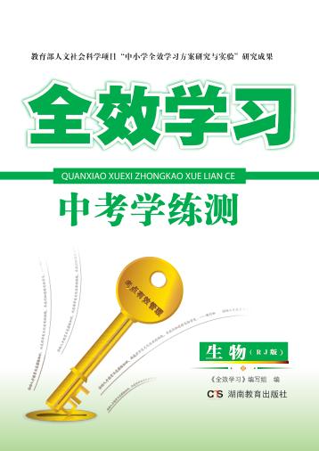 全效学习·中考学练测  生物  RJ版 电子书封面