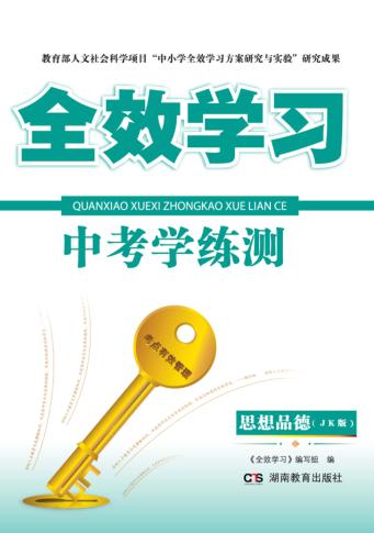 全效学习·中考学练测  思想品德  JK版 封面