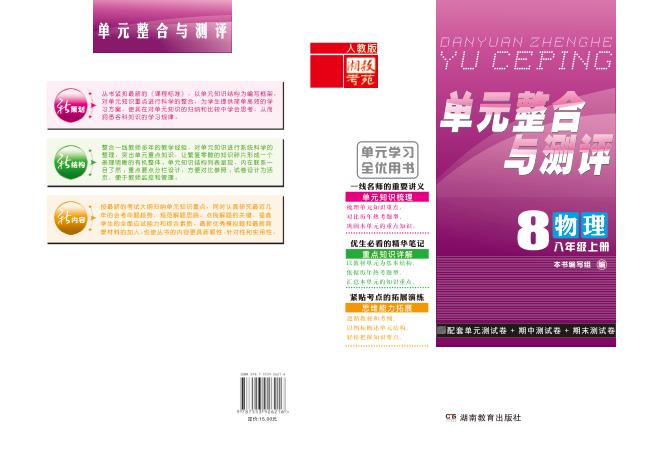 单元整合与测评·物理  八年级  上  人教版 封面