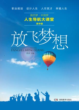 人生导航大课堂  放飞梦想  高中版 封面