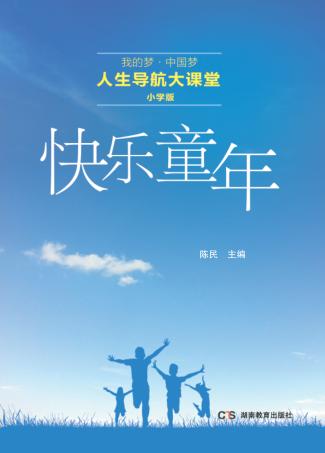 人生导航大课堂  快乐童年  小学版 封面