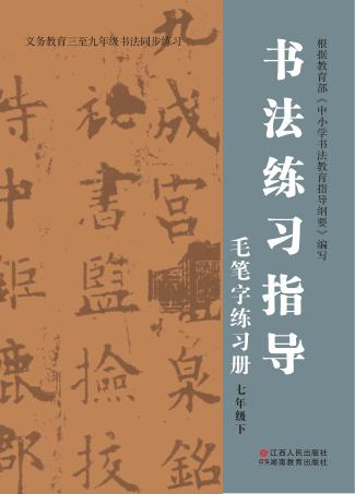书法练习指导·毛笔字练习册  七年级  下 封面