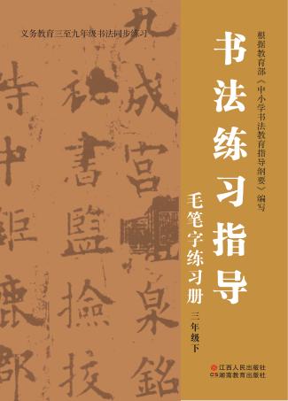 书法练习指导·毛笔字练习册  三年级  下 封面