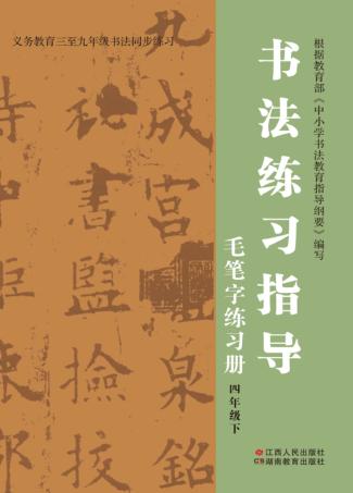 书法练习指导·毛笔字练习册  四年级  下 封面