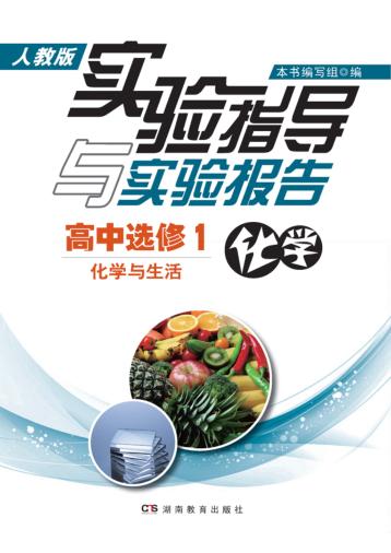 实验指导与实验报告·化学  高中选修1  化学与生活  人教版 封面