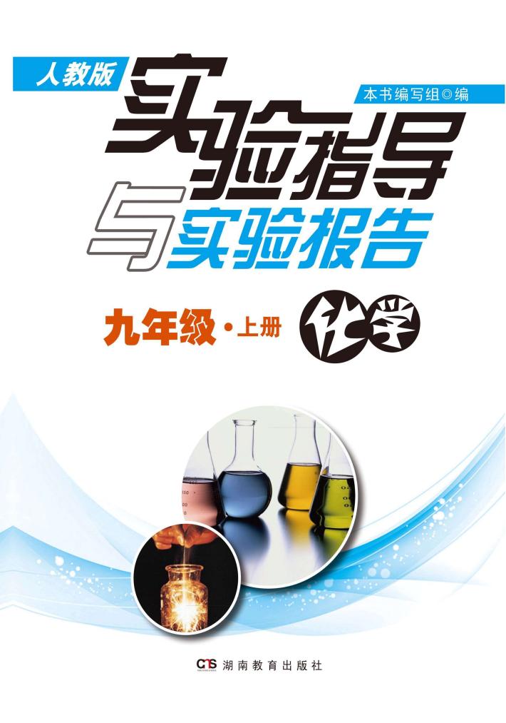 实验指导与实验报告·化学  九年级  上  人教版 封面