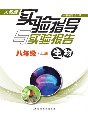 实验指导与实验报告·生物  八年级  上  人教版 封面