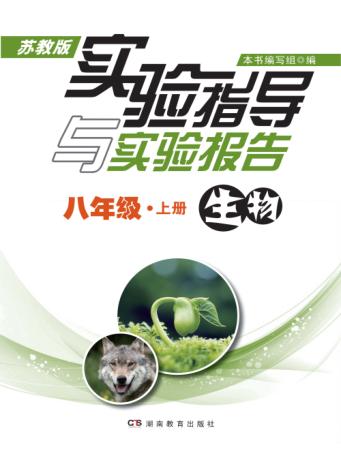 实验指导与实验报告·生物  八年级  上  苏教版 封面