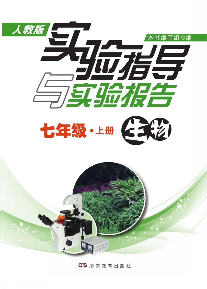 实验指导与实验报告·生物  七年级  上  人教版 封面
