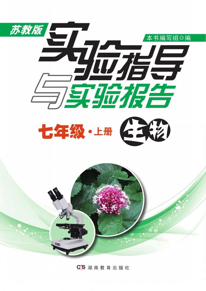 实验指导与实验报告·生物  七年级  上  苏教版 封面