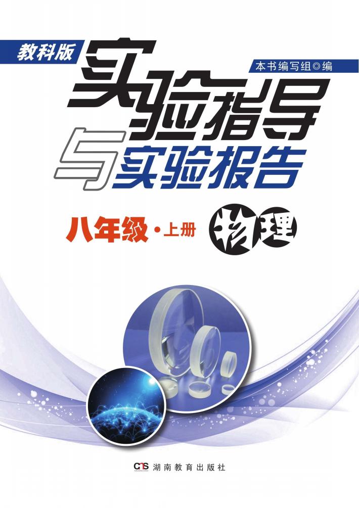 实验指导与实验报告·物理  八年级  上  教科版 封面