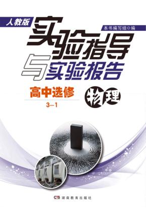 实验指导与实验报告·物理  高中选修3-1  人教版 封面