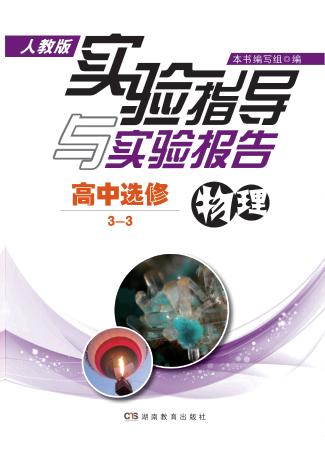 实验指导与实验报告·物理  高中选修3-3  人教版 封面