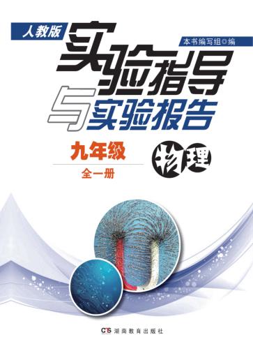 实验指导与实验报告·物理  九年级全一册  人教版 封面