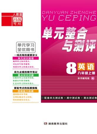 单元整合与测评·英语  八年级  上  人教版 封面
