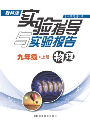 实验指导与实验报告·物理  九年级  上  教科版 封面