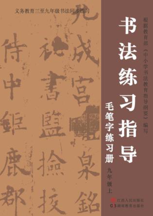 书法练习指导·毛笔字练习册  九年级  上 封面