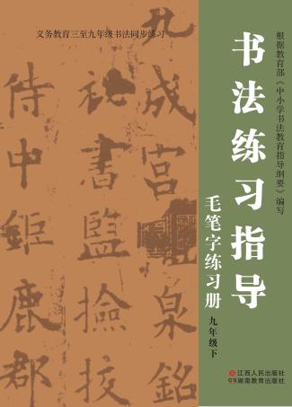 书法练习指导·毛笔字练习册  九年级  下 封面
