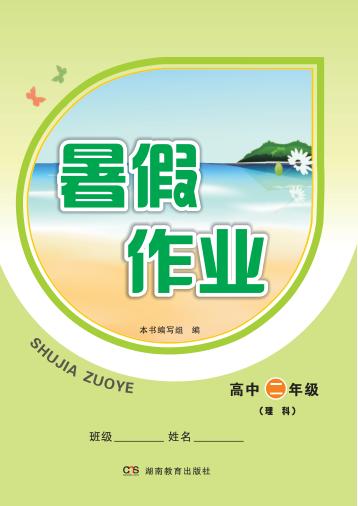 暑假作业  高中二年级·理科  物理、化学、生物 封面
