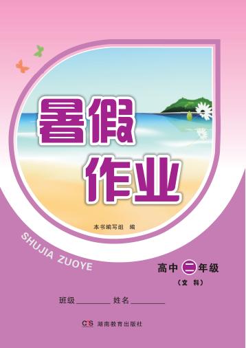 暑假作业  高中二年级·文科  思想政治、历史、地理 封面