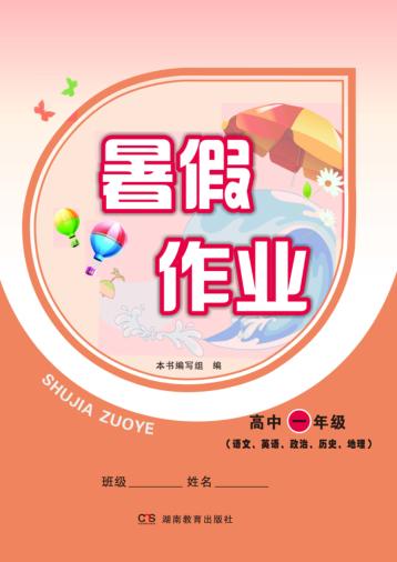 暑假作业  高中一年级  语文、英语、政治、历史、地理 封面
