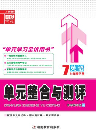 单元整合与测评·英语  七年级  下  人教版 封面