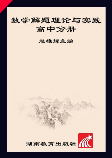 数学解题理论与实践  高中分册 封面