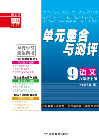 单元整合与测评·语文  九年级  上  语文版 封面