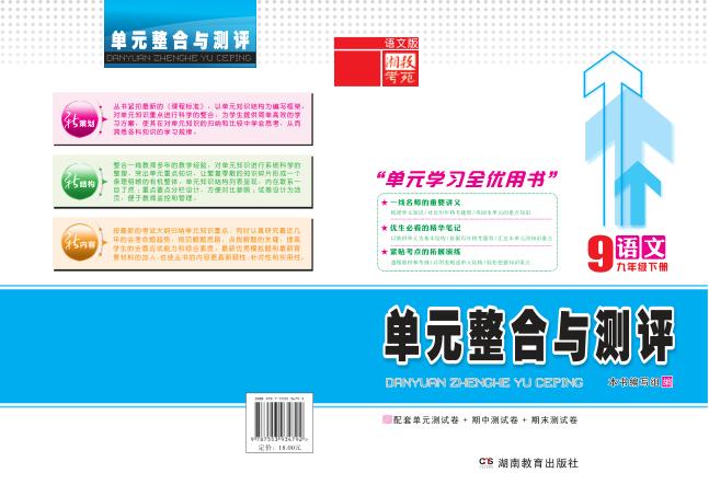 单元整合与测评·语文  九年级  下  语文版 封面