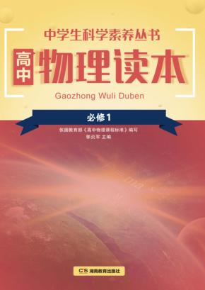 高中物理读本  必修1 封面