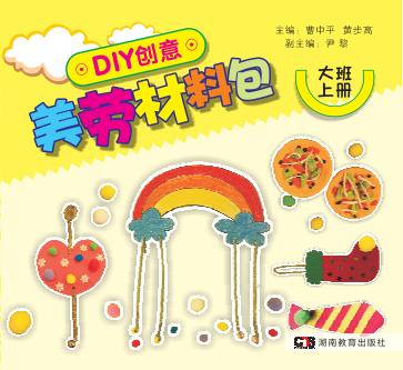 DIY创意美劳材料包  大班  上 封面