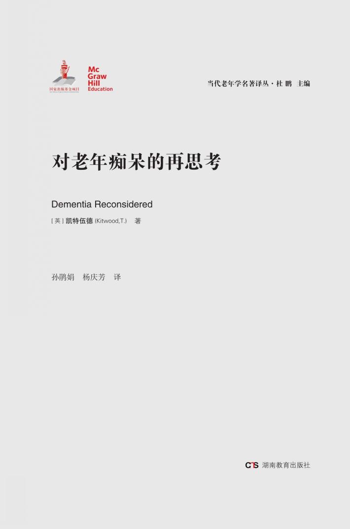 对老年痴呆的再思考 封面