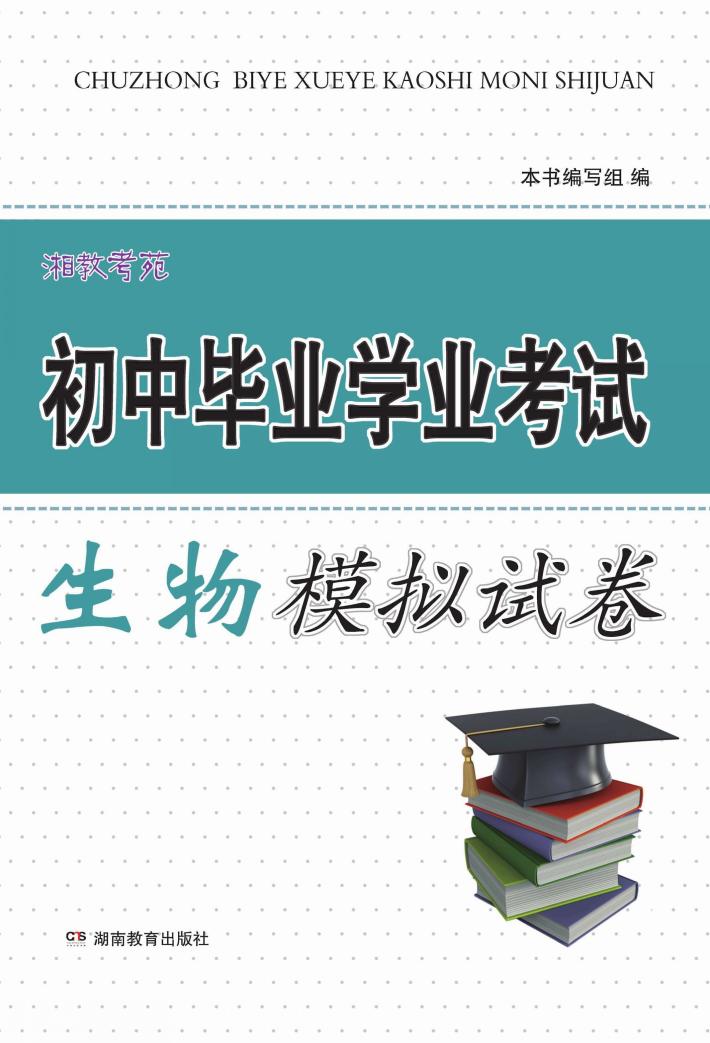 湘教考苑·初中毕业学业考试模拟试卷  生物 封面
