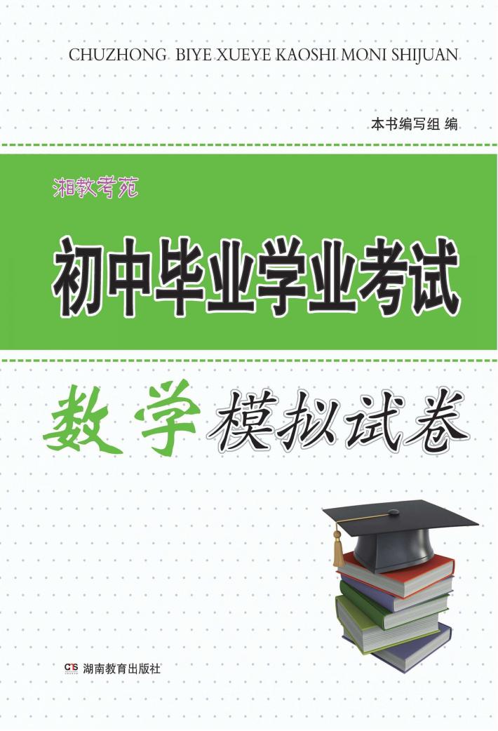 湘教考苑·初中毕业学业考试模拟试卷  数学 封面