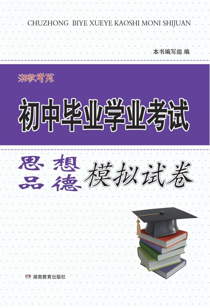 湘教考苑·初中毕业学业考试模拟试卷  思想品德 封面