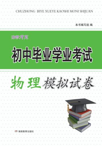 湘教考苑·初中毕业学业考试模拟试卷  物理 封面