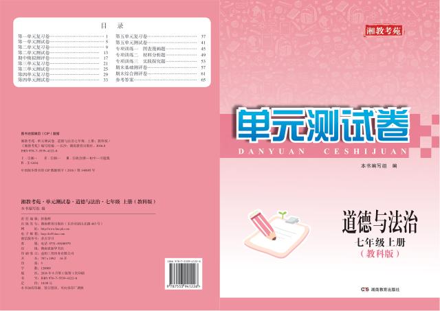 湘教考苑·单元测试卷  道德与法治  七年级  上  教科版 封面
