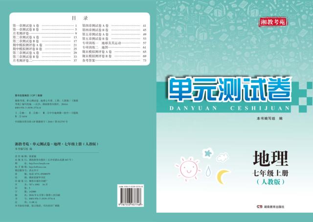 湘教考苑·单元测试卷  地理  七年级  上  人教版 封面