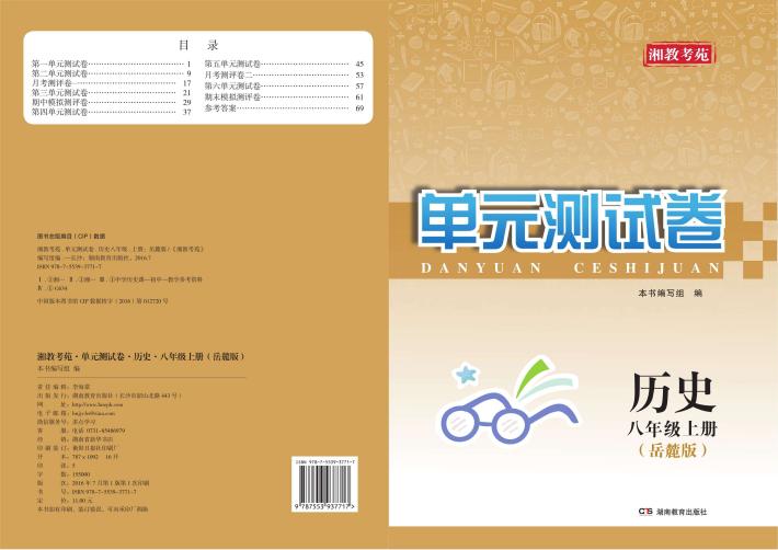 湘教考苑·单元测试卷  历史  八年级  上  岳麓版 封面