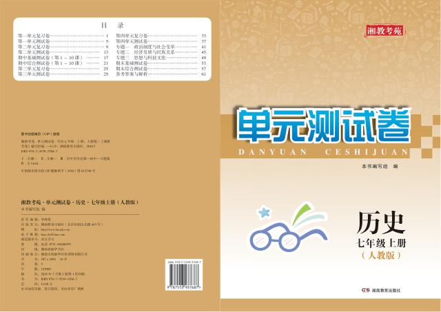 湘教考苑·单元测试卷  历史  七年级  上  人教版 封面