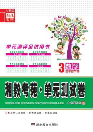 湘教考苑·单元测试卷  数学  三年级  下  人教版 封面