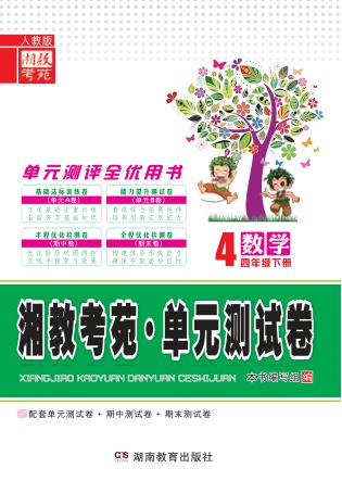 湘教考苑·单元测试卷  数学  四年级  下  人教版 封面